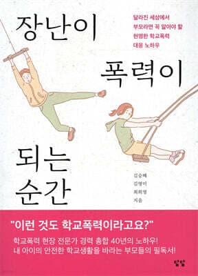 장난이 폭력이 되는 순간 표지