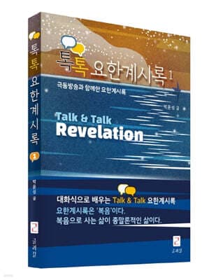 톡톡 요한계시록 1 표지