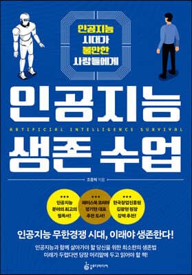 인공지능 생존 수업 표지