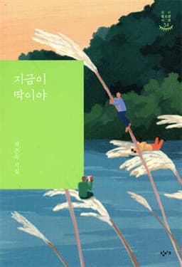 지금이 딱이야 cover