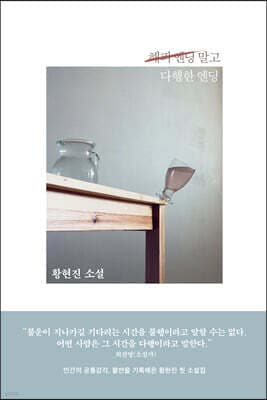해피 엔딩 말고 다행한 엔딩 표지
