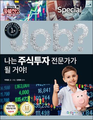 special job? 나는 주식투자 전문가가 될 거야! cover