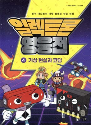 일렉트론 영웅전 4 cover