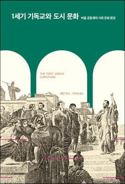 1세기 기독교와 도시 문화 cover