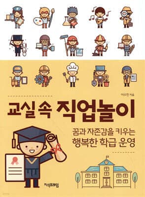 교실 속 직업놀이 표지