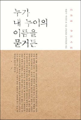 누가 내 누이의 이름을 묻거든 표지