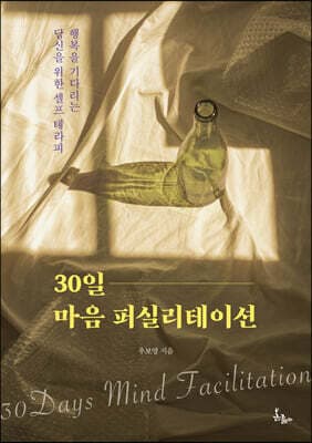 30일 마음 퍼실리테이션 표지