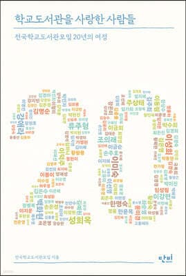 학교도서관을 사랑한 사람들 표지