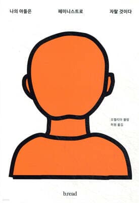나의 아들은 페미니스트로 자랄 것이다 표지