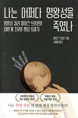 나는 어쩌다 명왕성을 죽였나 표지