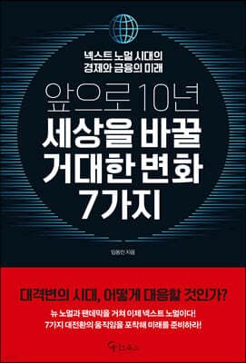 앞으로 10년, 세상을 바꿀 거대한 변화 7가지 표지
