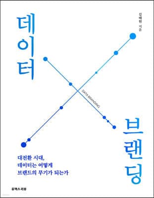 데이터 브랜딩 표지
