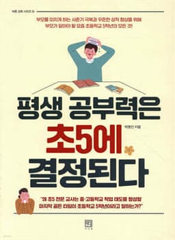 평생 공부력은 초5에 결정된다 표지