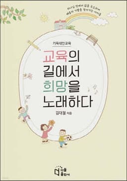 교육의 길에서 희망을 노래하다 표지