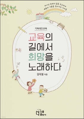 교육의 길에서 희망을 노래하다 표지