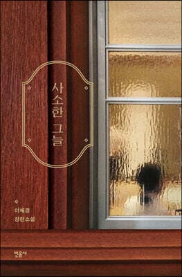 사소한 그늘 cover