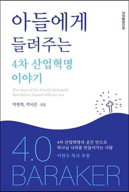 아들에게 들려주는 4차 산업혁명 이야기 표지