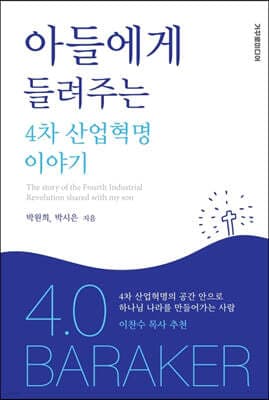 아들에게 들려주는 4차 산업혁명 이야기 표지