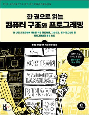 한 권으로 읽는 컴퓨터 구조와 프로그래밍 표지
