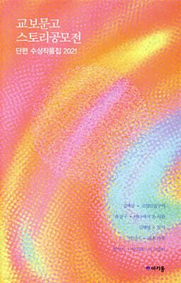 교보문고 스토리공모전 단편 수상작품집 2021 표지