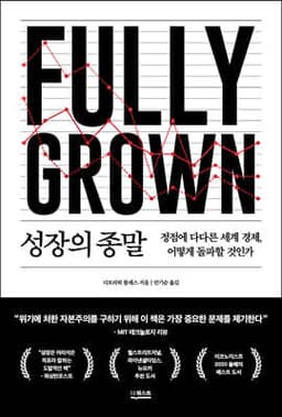 성장의 종말 cover
