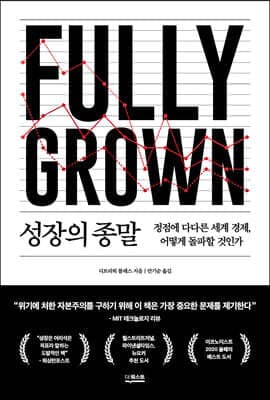 성장의 종말 표지