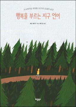 행복을 부르는 지구 언어 cover