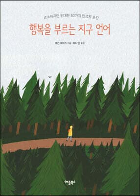 행복을 부르는 지구 언어 cover