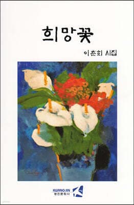 희망꽃 표지