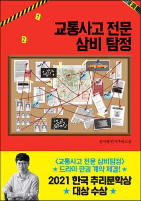 교통사고 전문 삼비 탐정 표지