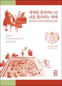 세계를 창조하는 뇌 뇌를 창조하는 세계 표지