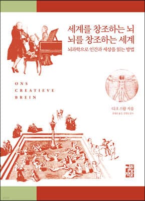 세계를 창조하는 뇌 뇌를 창조하는 세계 표지