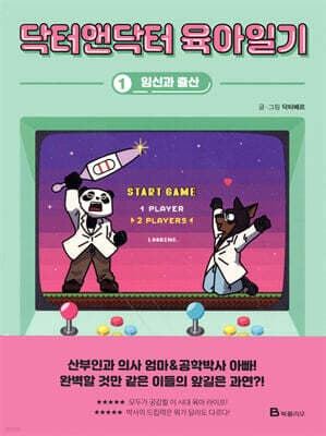 닥터앤닥터 육아일기 1 표지