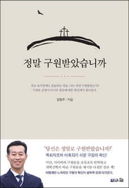 정말 구원받았습니까 표지