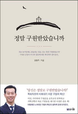 정말 구원받았습니까 표지