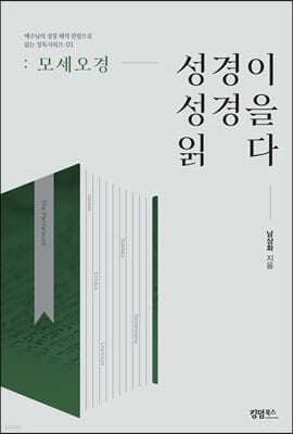 성경이 성경을 읽다: 모세 오경 표지