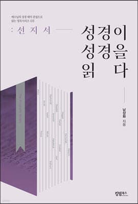 성경이 성경을 읽다: 선지서 표지