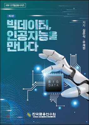 빅데이터, 인공지능을 만나다 표지