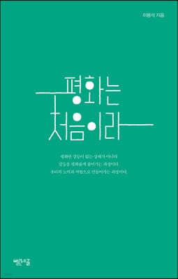 평화는 처음이라 cover