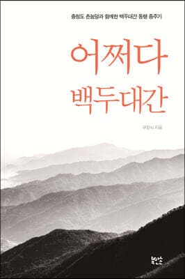 어쩌다 백두대간 표지