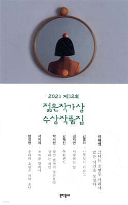 2021 제12회 젊은작가상 수상작품집 표지
