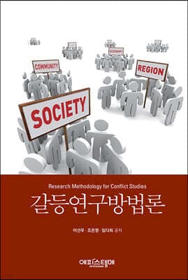 갈등연구방법론 표지