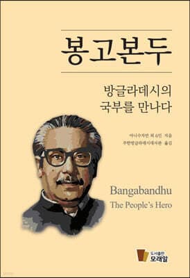 봉고본두, 방글라데시의 국부를 만나다 cover
