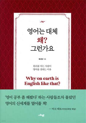 영어는 대체 왜? 그런가요 표지