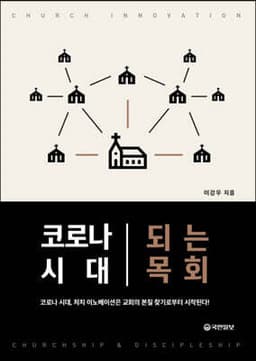 코로나 시대 되는 목회 표지