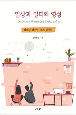 일상과 일터의 영성 표지