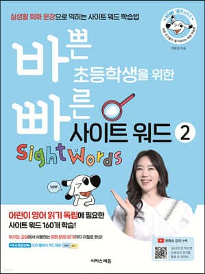 바쁜 초등학생을 위한 빠른 사이트 워드 2 표지