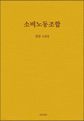 소비노동조합 표지