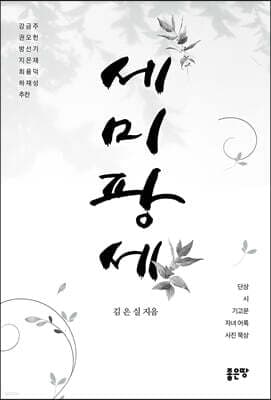 세미 팡세 표지