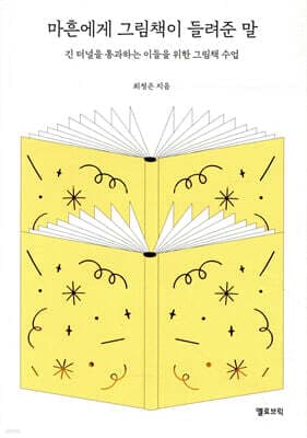 마흔에게 그림책이 들려준 말 표지